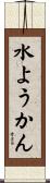 水ようかん Scroll