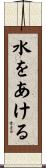 水をあける Scroll