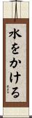 水をかける Scroll