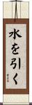 水を引く Scroll