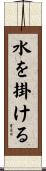 水を掛ける Scroll