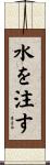 水を注す Scroll