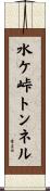 水ケ峠トンネル Scroll