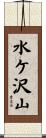 水ケ沢山 Scroll