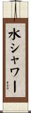 水シャワー Scroll