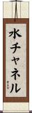 水チャネル Scroll