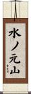 水ノ元山 Scroll