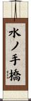 水ノ手橋 Scroll