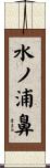 水ノ浦鼻 Scroll