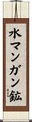 水マンガン鉱 Scroll