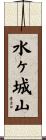 水ヶ城山 Scroll