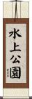 水上公園 Scroll