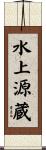 水上源蔵 Scroll