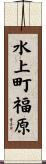 水上町福原 Scroll