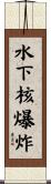 水下核爆炸 Scroll
