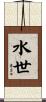 水世 Scroll