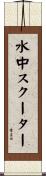水中スクーター Scroll
