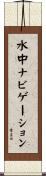 水中ナビゲーション Scroll