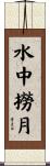 水中撈月 Scroll
