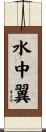 水中翼 Scroll