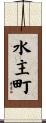 水主町 Scroll