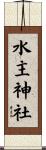 水主神社 Scroll