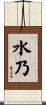 水乃 Scroll