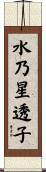 水乃星透子 Scroll
