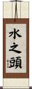 水之頭 Scroll