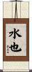 水也 Scroll