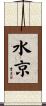 水京 Scroll