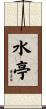 水亭 Scroll
