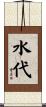 水代 Scroll