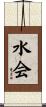 水会 Scroll
