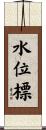 水位標 Scroll