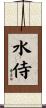 水侍 Scroll
