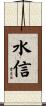 水信 Scroll