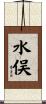 水俣 Scroll