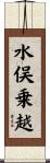 水俣乗越 Scroll