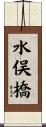 水俣橋 Scroll