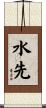 水先 Scroll