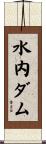 水内ダム Scroll