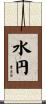 水円 Scroll