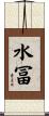 水冨 Scroll