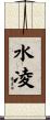 水凌 Scroll