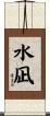 水凪 Scroll