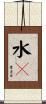 水凼 Scroll