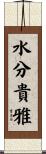 水分貴雅 Scroll