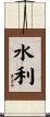 水利 Scroll