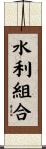 水利組合 Scroll